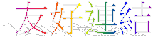 友好連結