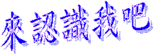 來認識我吧
